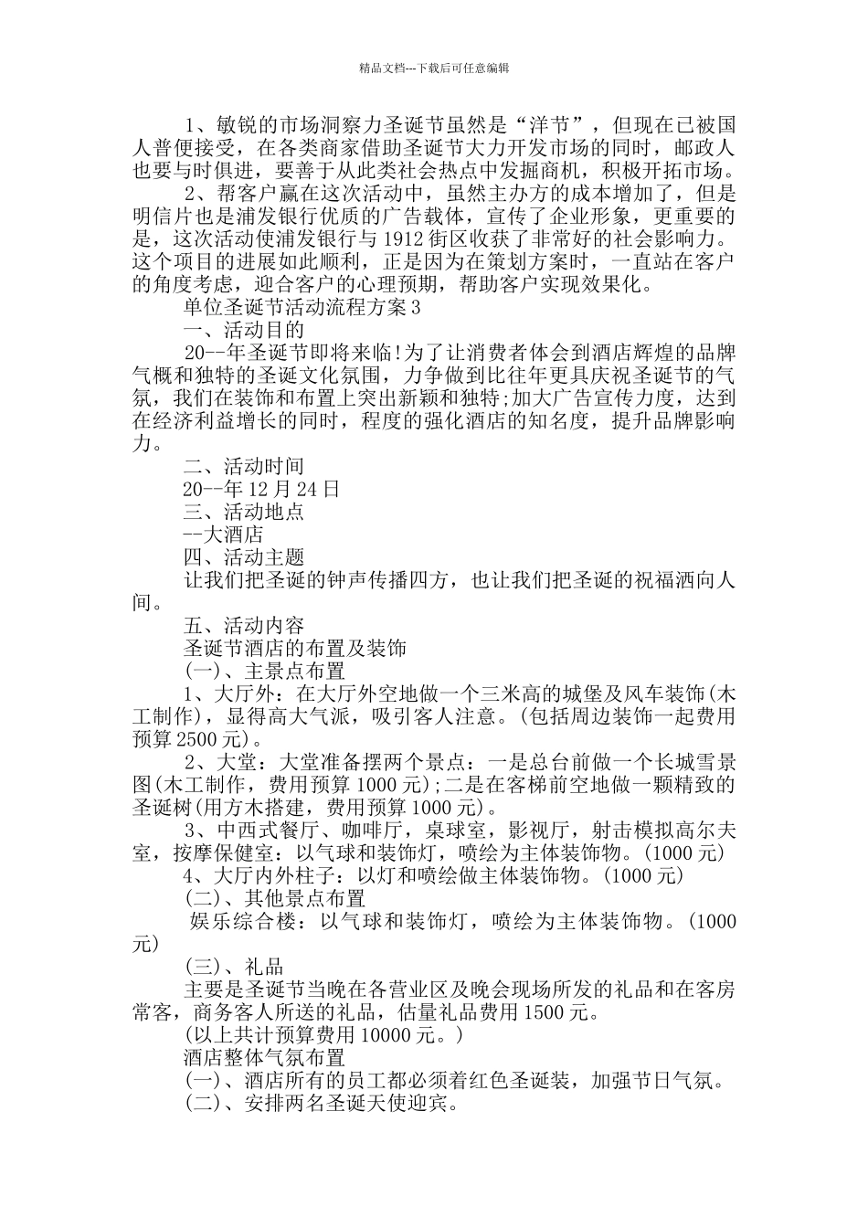 单位圣诞节活动流程方案模板五篇_第3页