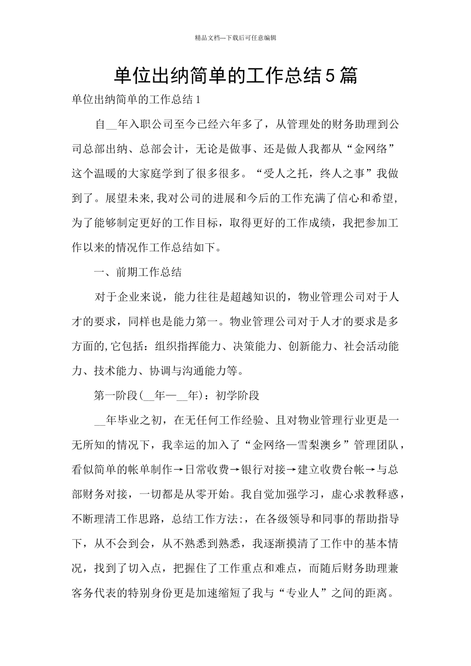 单位出纳简单的工作总结5篇_第1页