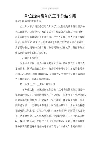 单位出纳简单的工作总结5篇