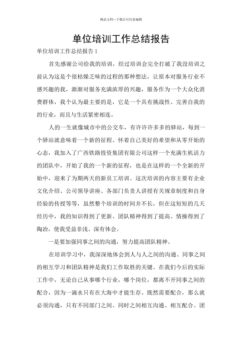 单位培训工作总结报告_第1页