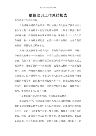 单位培训工作总结报告