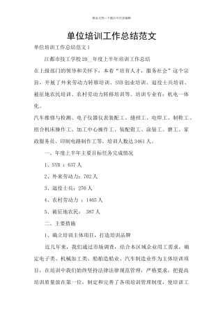 单位培训工作总结范文
