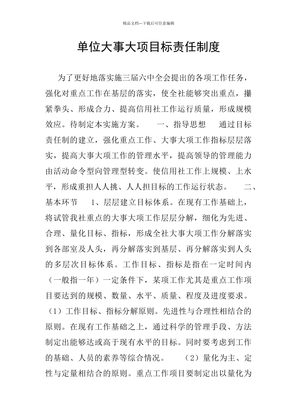 单位大事大项目标责任制度_第1页