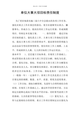 单位大事大项目标责任制度