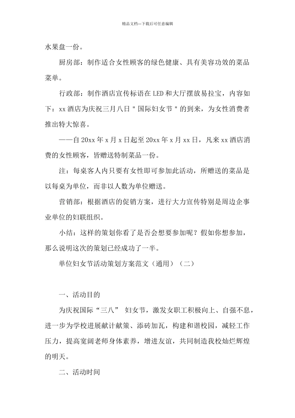 单位妇女节活动策划方案范文_第2页