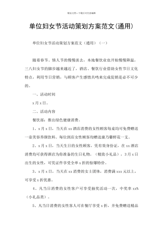 单位妇女节活动策划方案范文