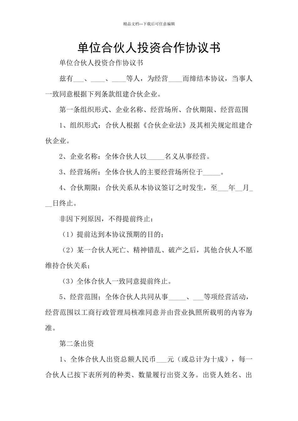 单位合伙人投资合作协议书_第1页