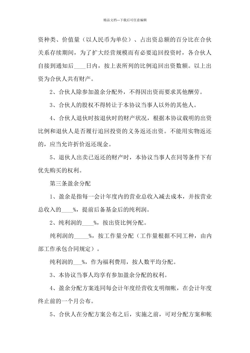 单位合伙人投资合作协议书_第2页