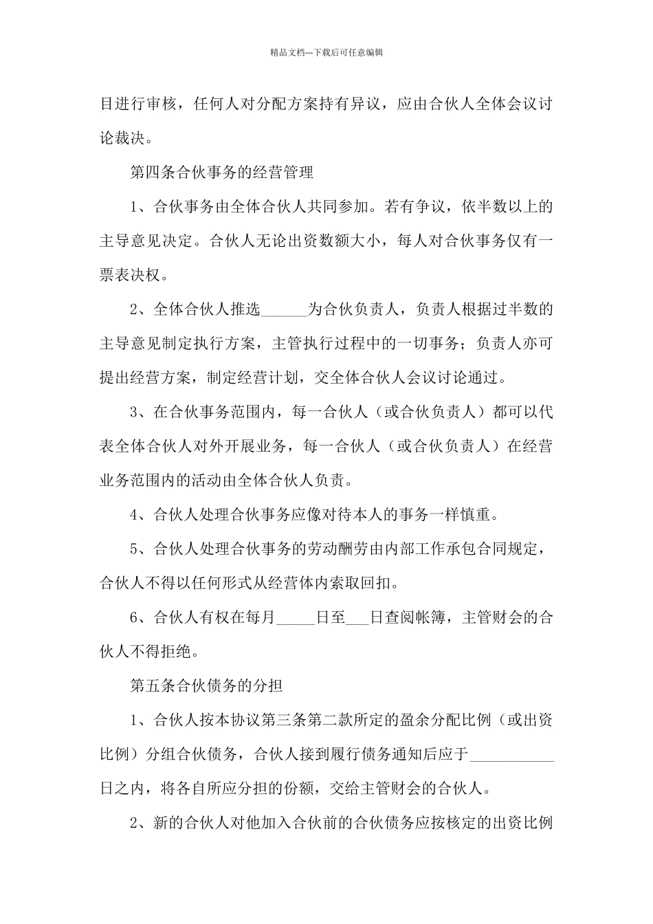 单位合伙人投资合作协议书_第3页