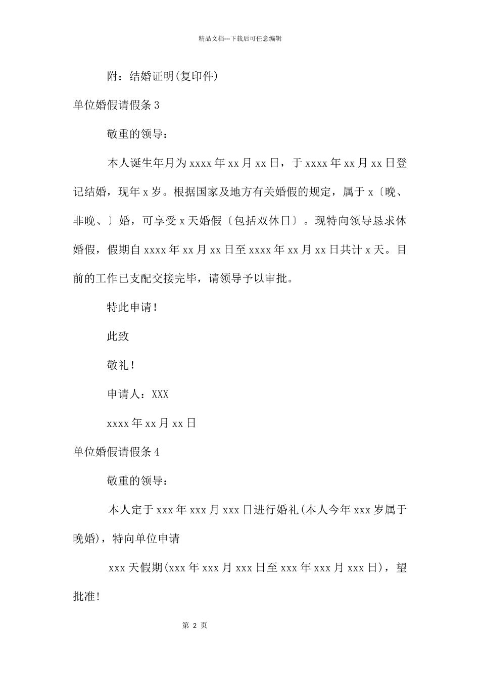 单位婚假请假条15篇_第2页