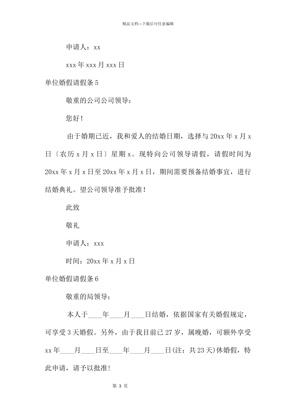 单位婚假请假条15篇_第3页