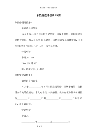 单位婚假请假条15篇