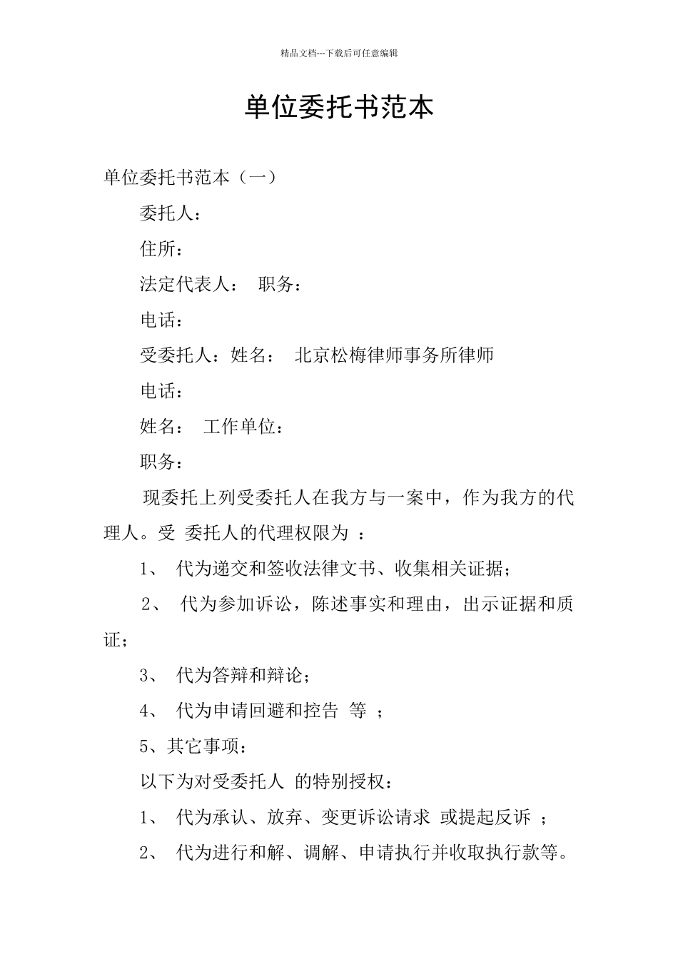 单位委托书范本_第1页