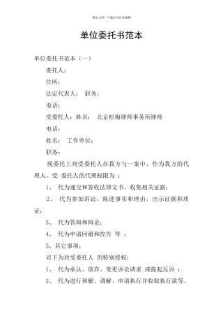 单位委托书范本