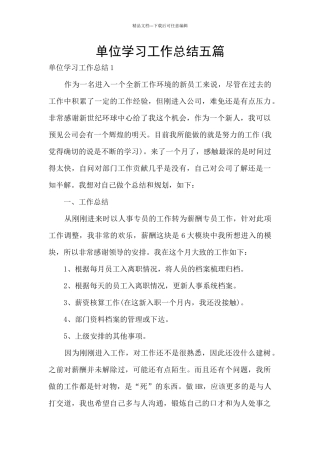 单位学习工作总结五篇