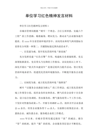 单位学习红色精神发言材料