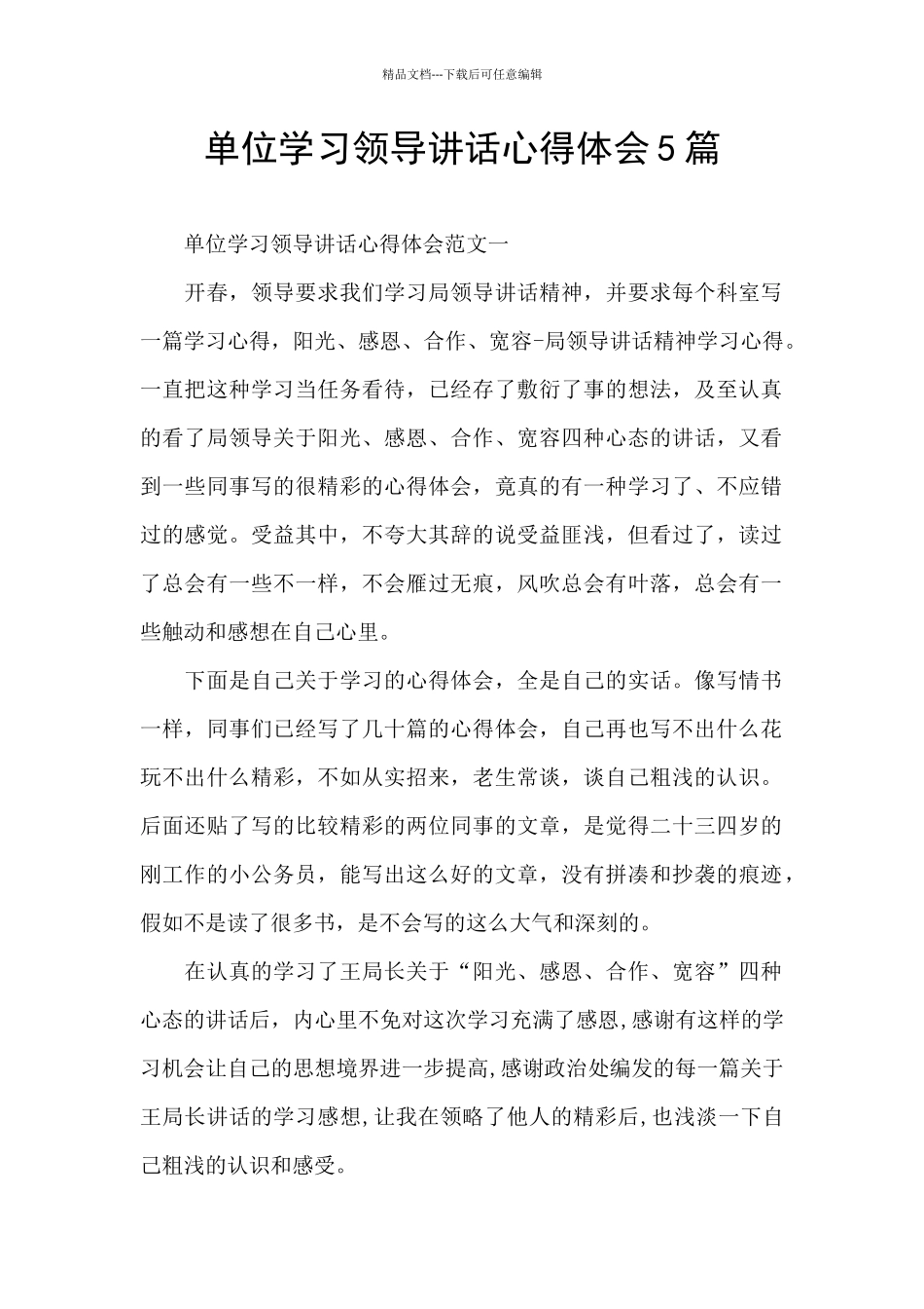 单位学习领导讲话心得体会5篇_第1页