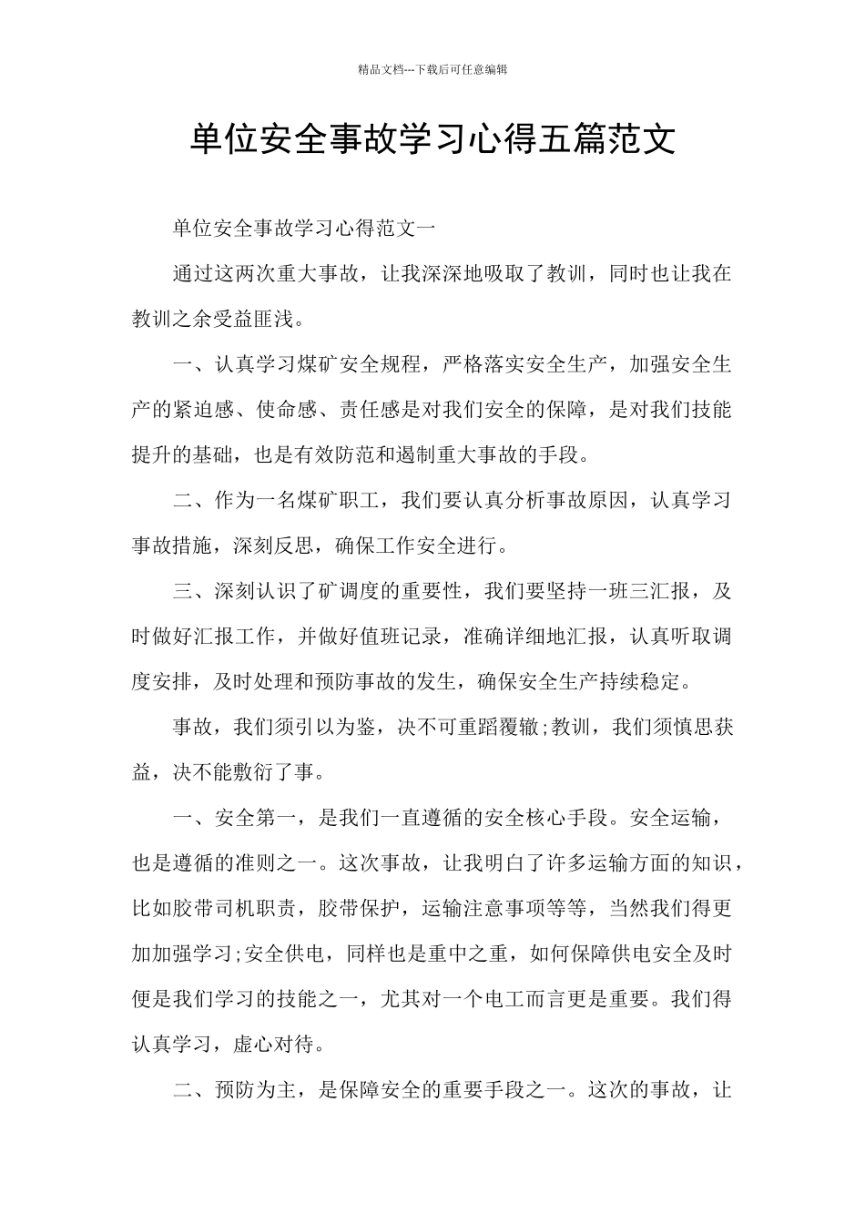 单位安全事故学习心得五篇范文_第1页