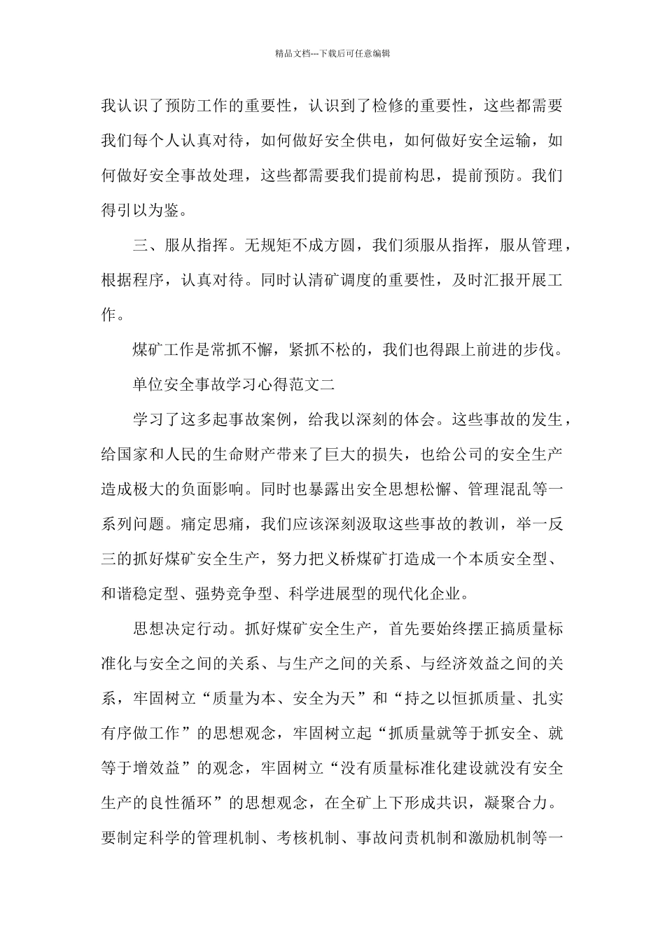 单位安全事故学习心得五篇范文_第2页