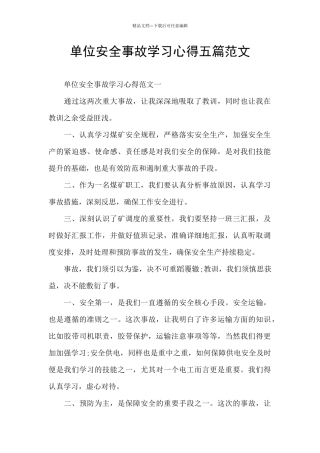 单位安全事故学习心得五篇范文
