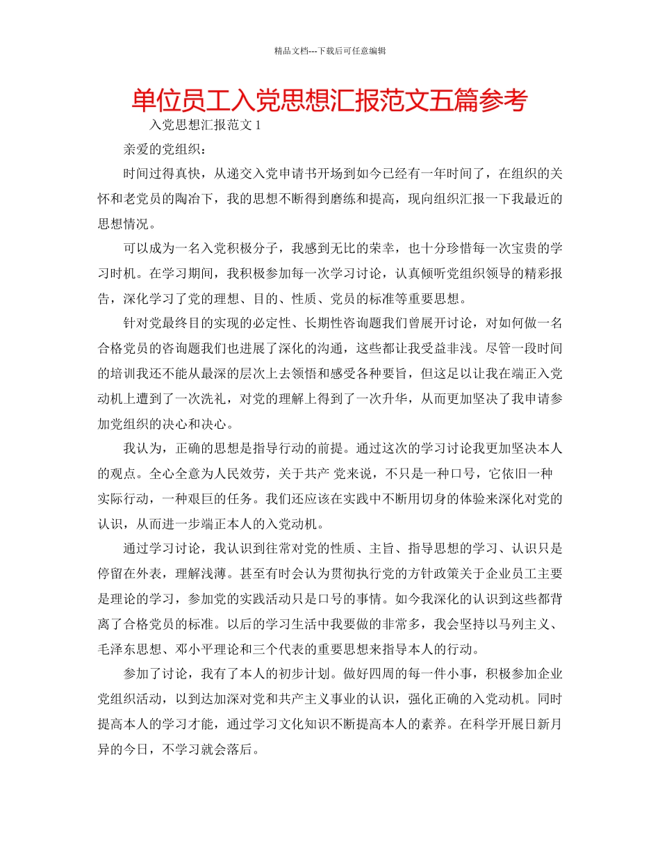 单位员工入党思想汇报范文五篇参考_第1页