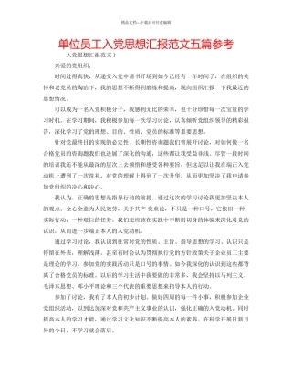 单位员工入党思想汇报范文五篇参考