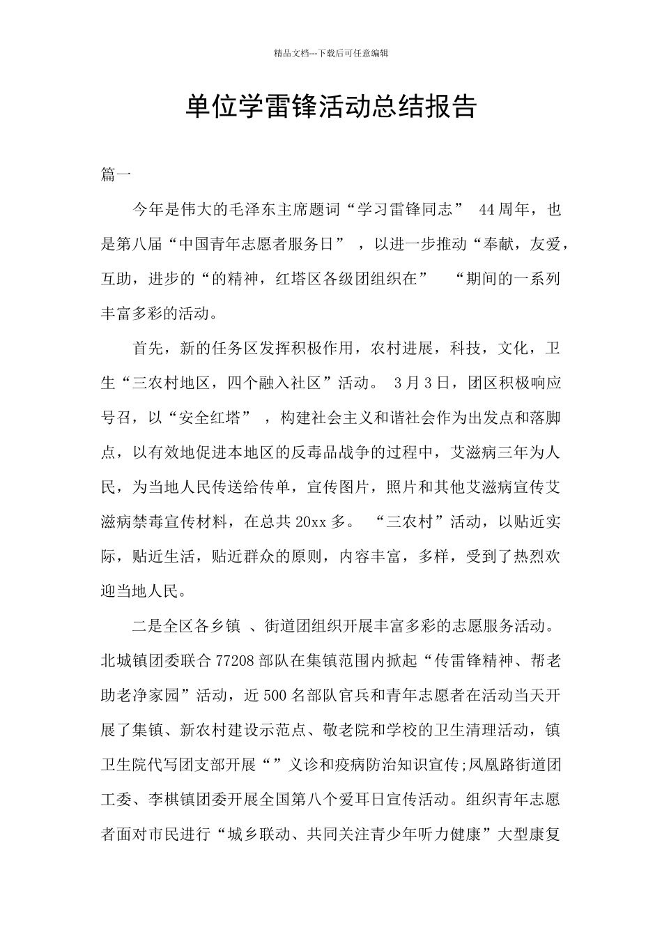 单位学雷锋活动总结报告_第1页