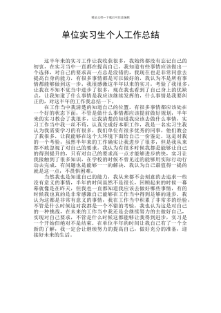 单位实习生个人工作总结