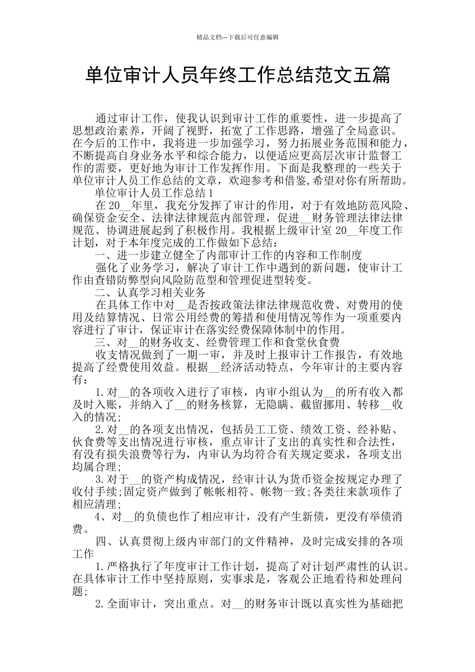 单位审计人员年终工作总结范文五篇_第1页