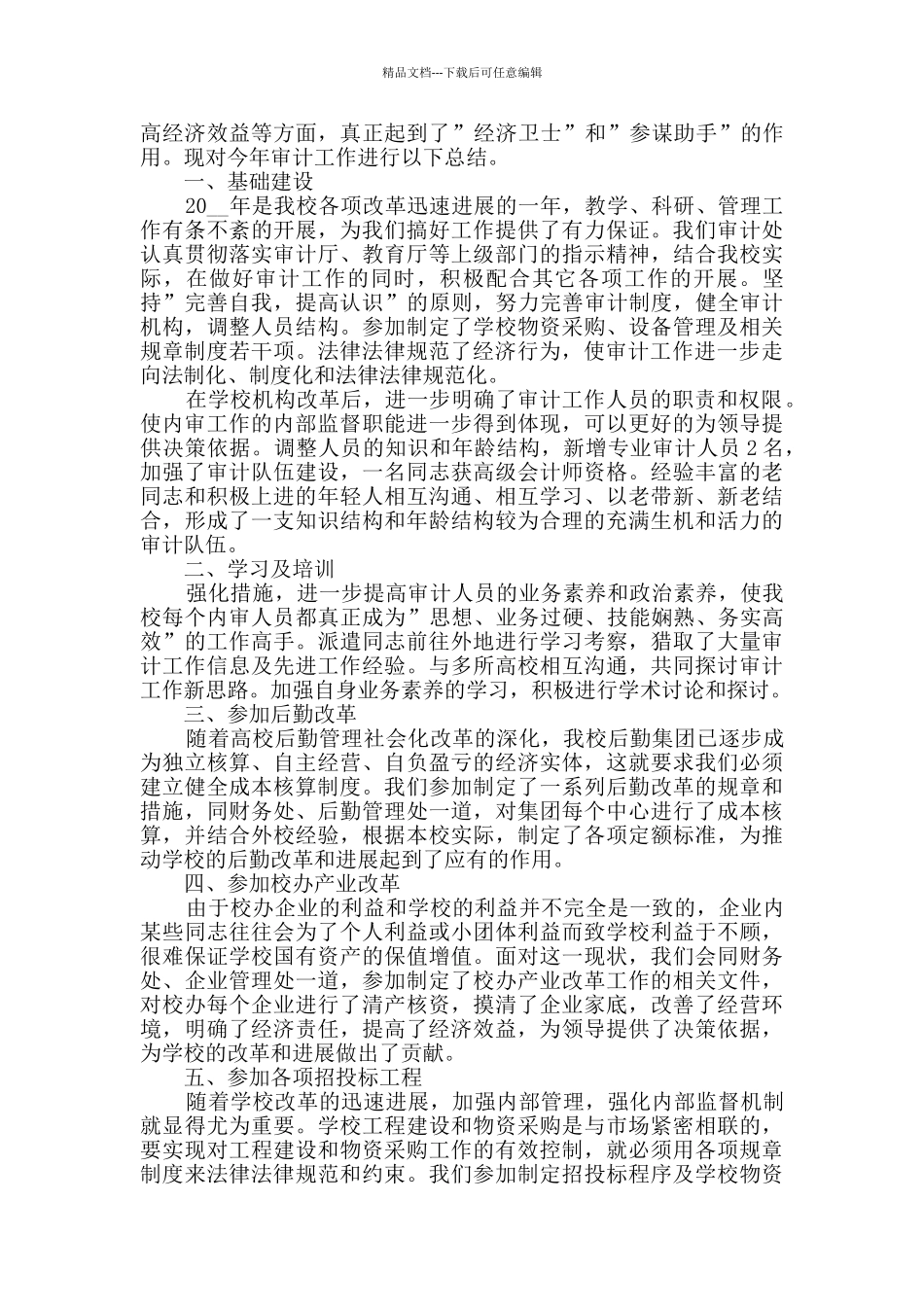 单位审计人员年终工作总结范文五篇_第3页