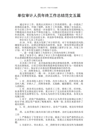 单位审计人员年终工作总结范文五篇