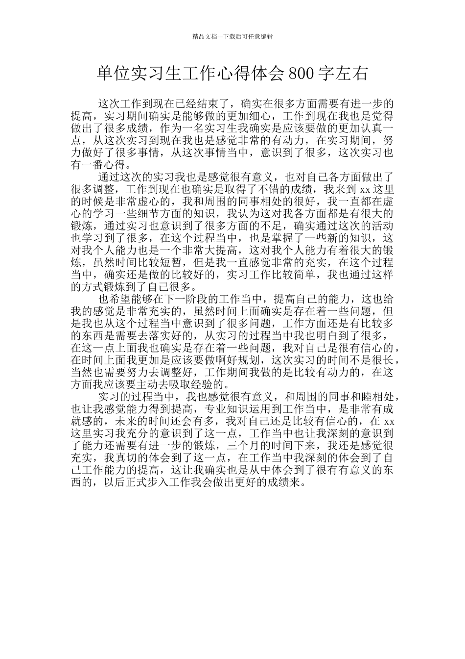 单位实习生工作心得体会800字左右_第1页