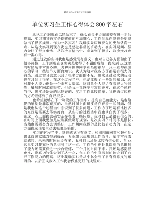 单位实习生工作心得体会800字左右