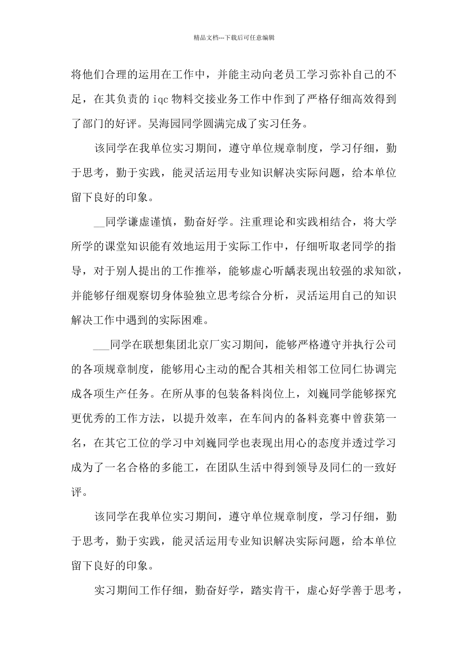 单位实习鉴定评语范文_第2页