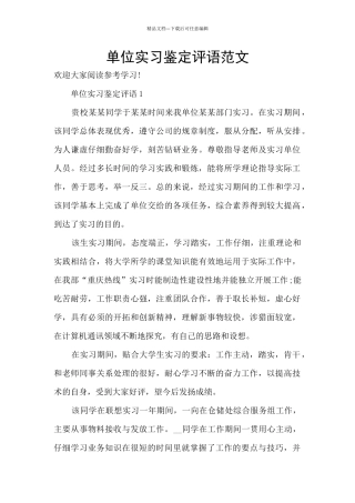 单位实习鉴定评语范文