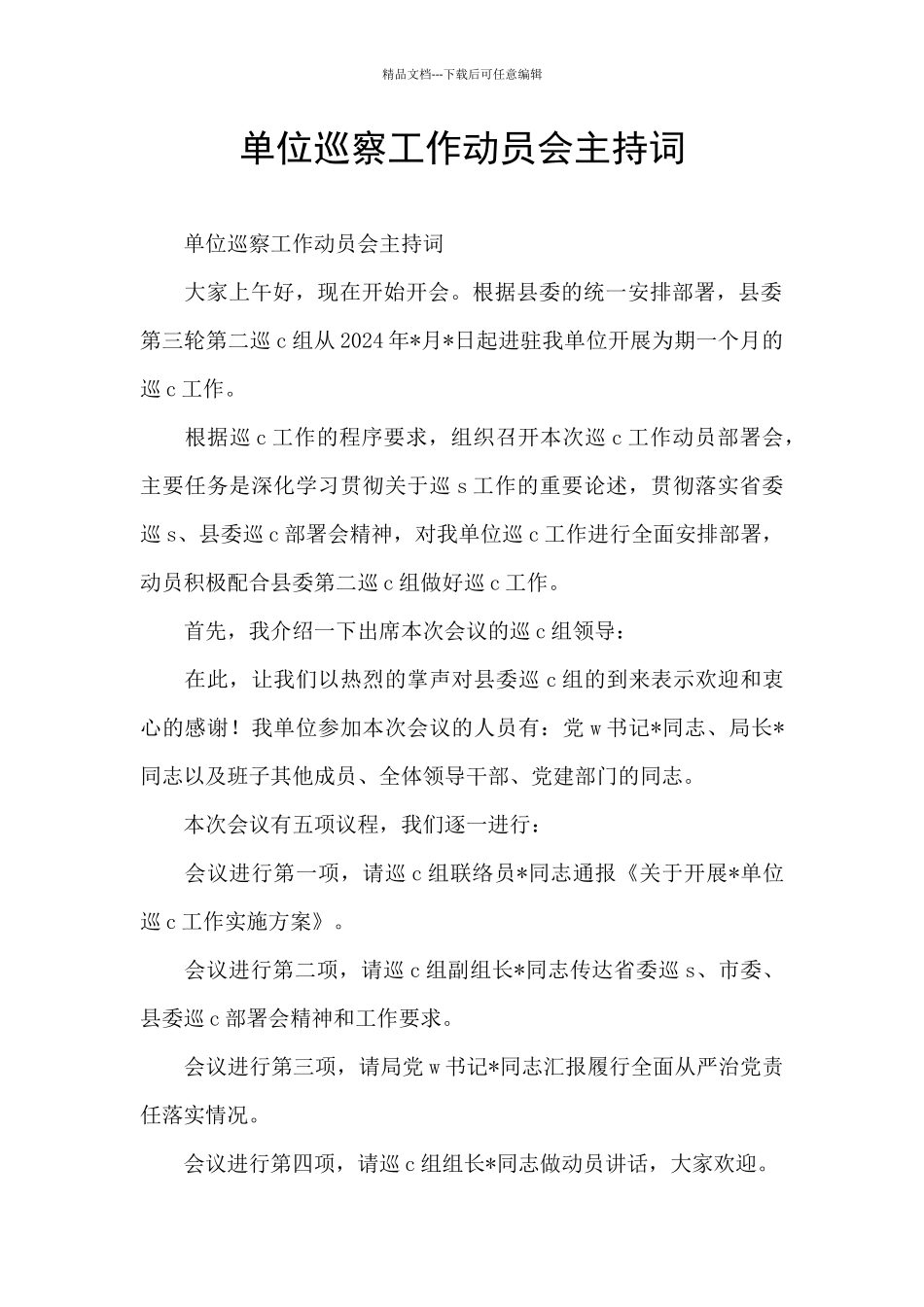 单位巡察工作动员会主持词_第1页