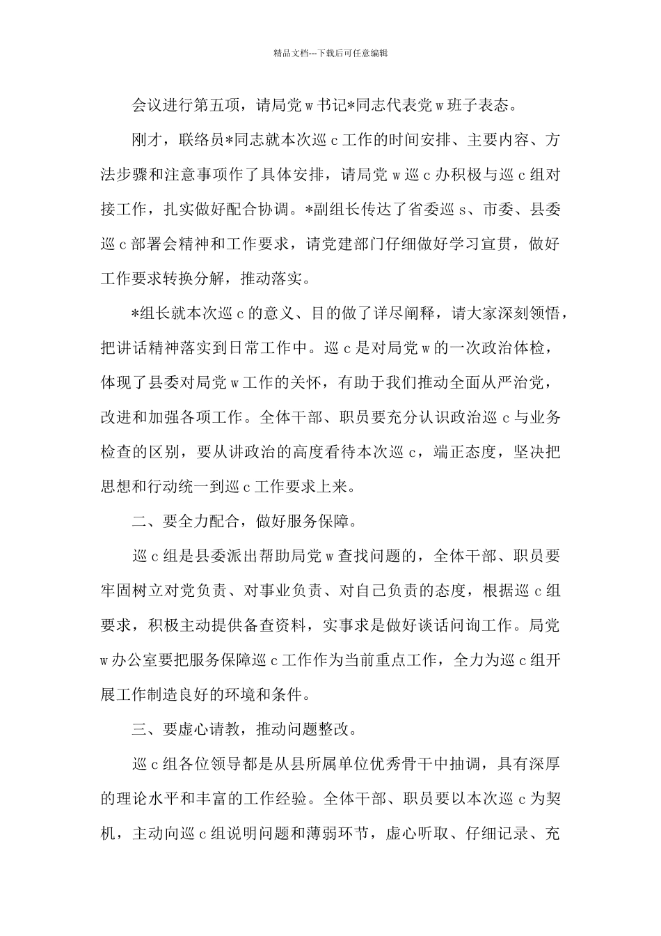 单位巡察工作动员会主持词_第2页