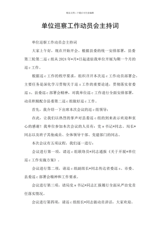 单位巡察工作动员会主持词