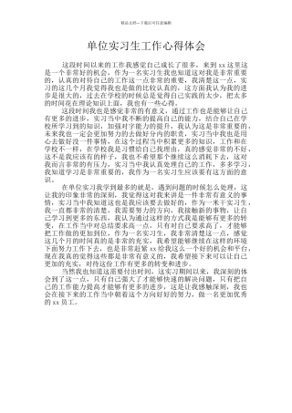 单位实习生工作心得体会
