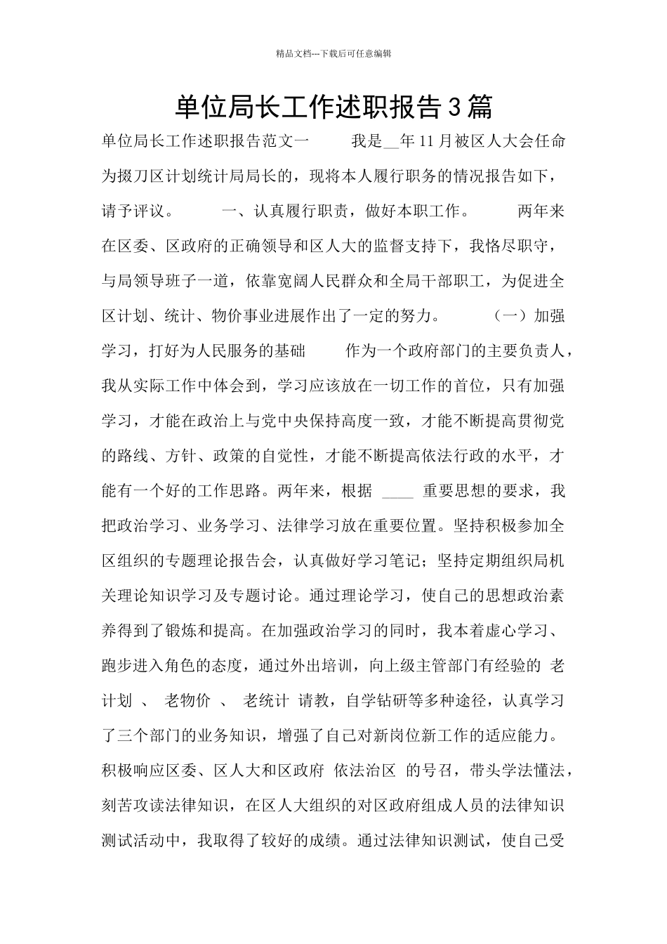 单位局长工作述职报告3篇_第1页