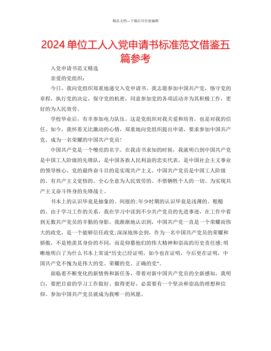 单位工人入党申请书标准范文借鉴五篇参考_第1页