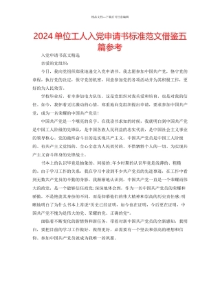 单位工人入党申请书标准范文借鉴五篇参考