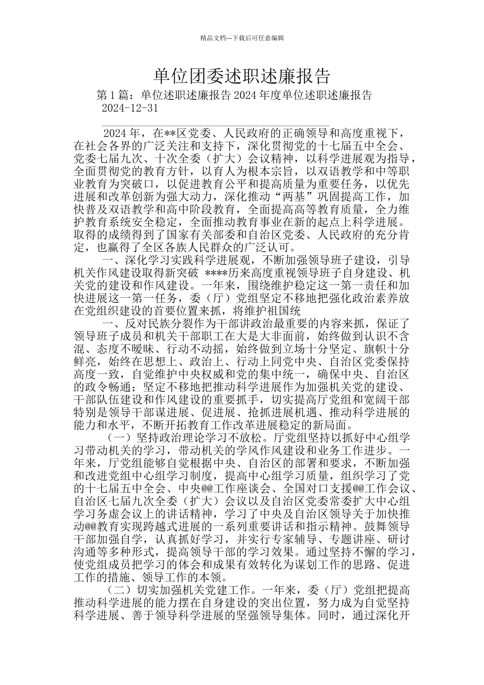 单位团委述职述廉报告_第1页