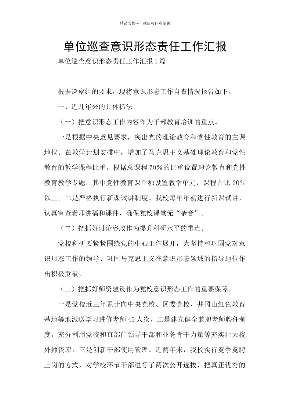 单位巡查意识形态责任工作汇报_第1页