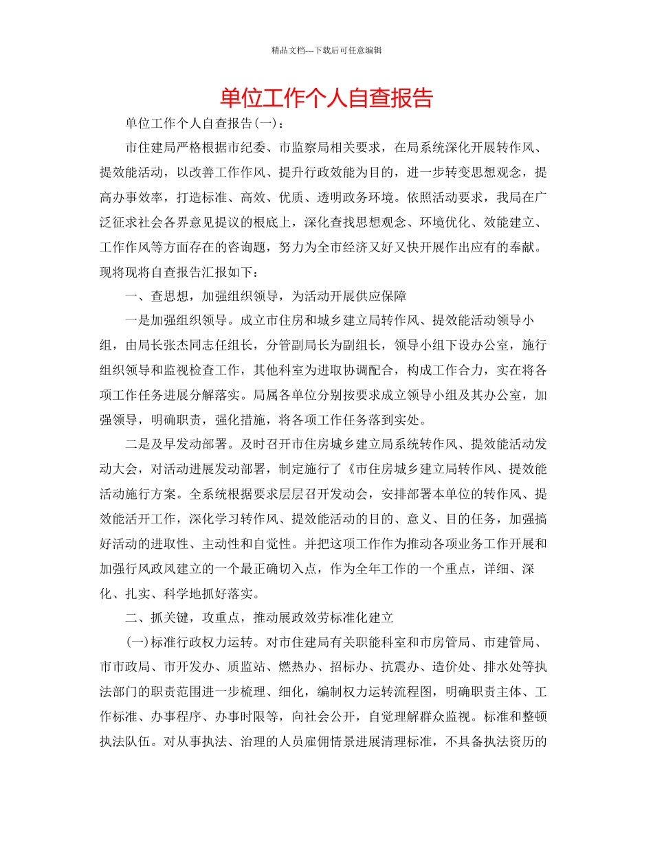 单位工作个人自查报告_第1页