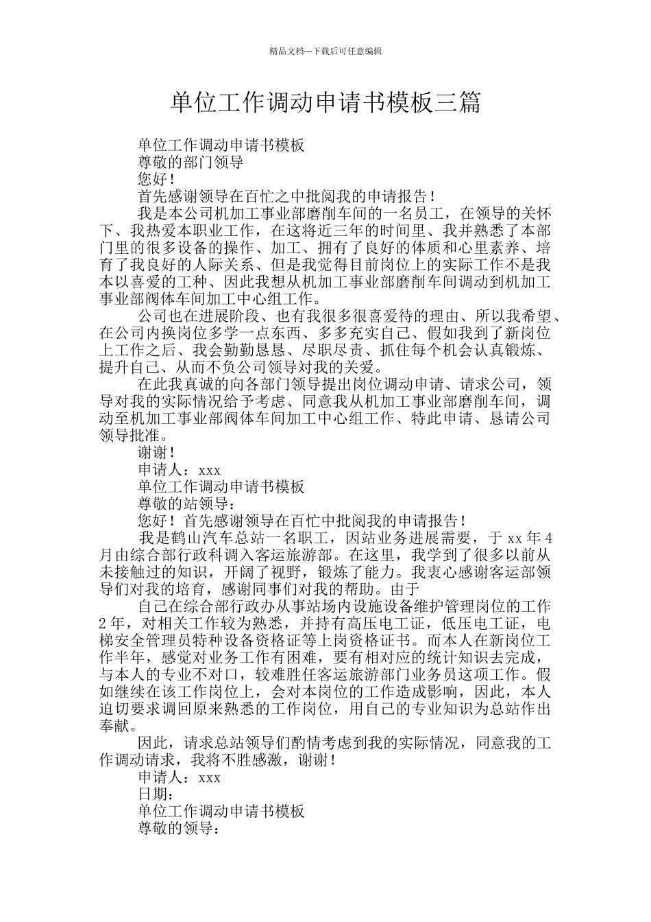 单位工作调动申请书模板三篇_第1页
