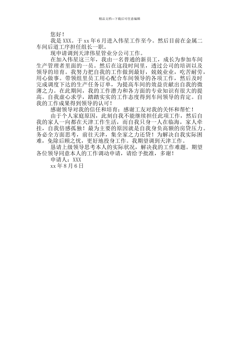 单位工作调动申请书模板三篇_第2页