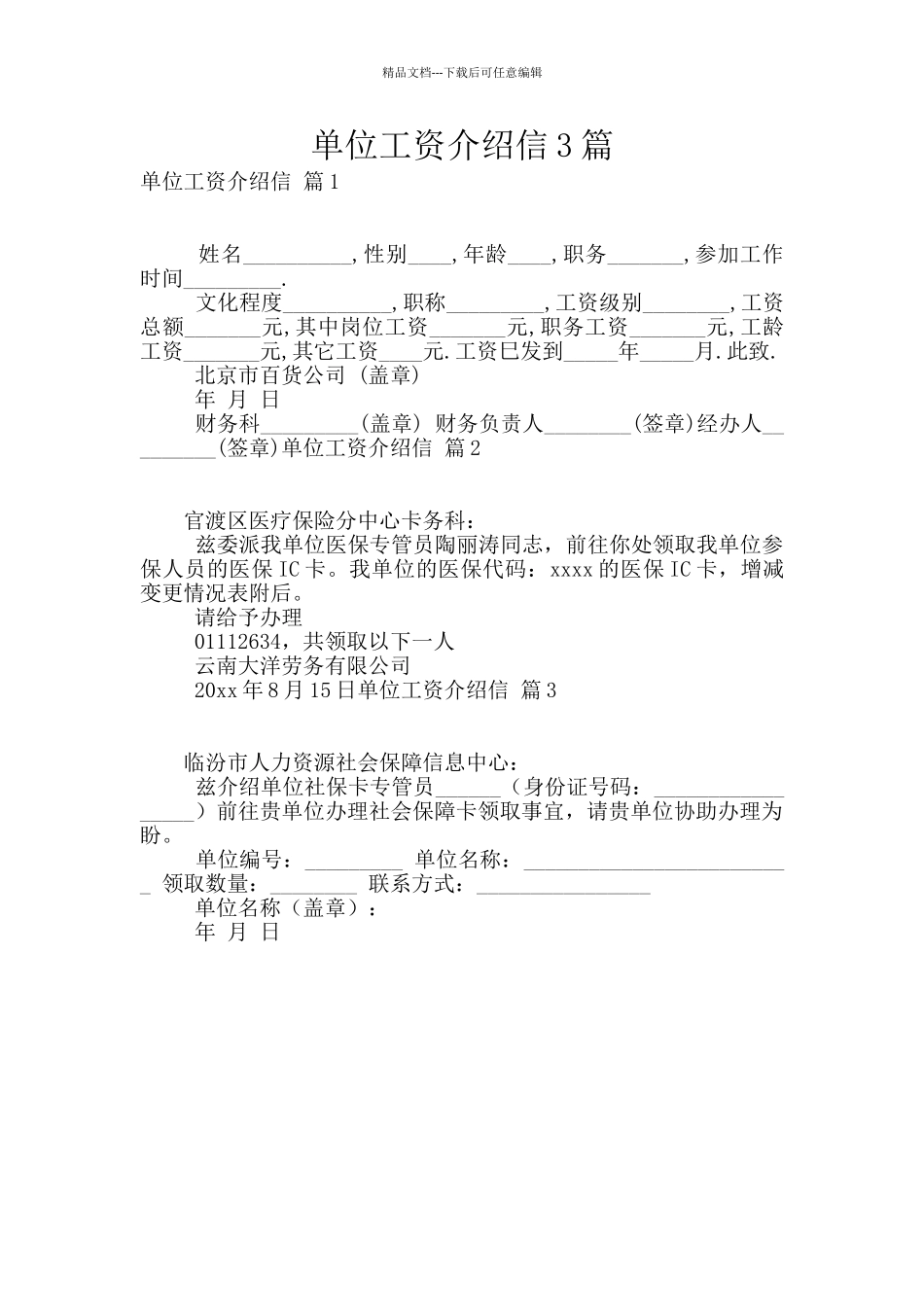 单位工资介绍信3篇_第1页