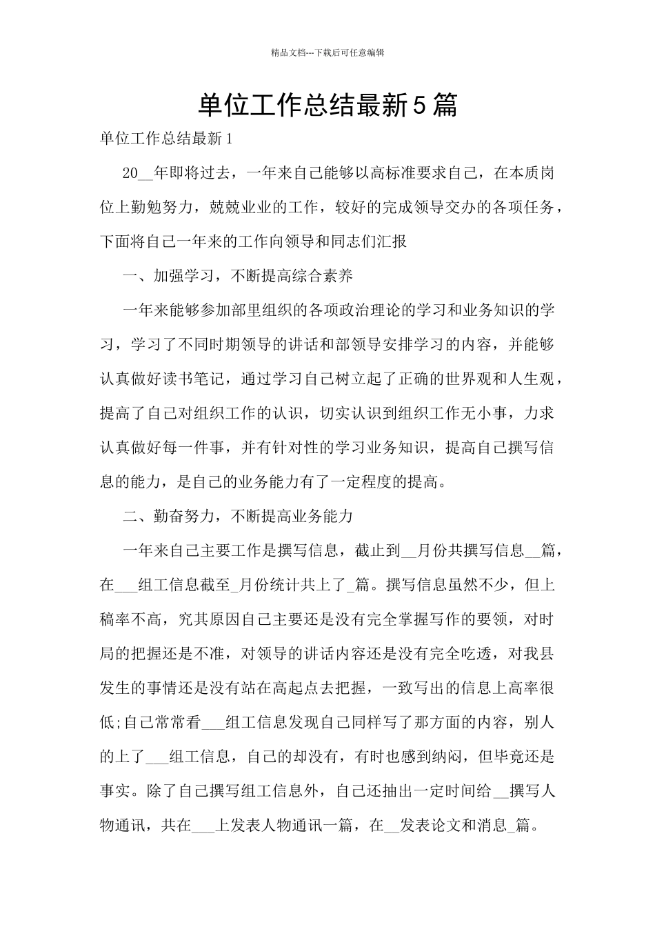 单位工作总结最新5篇_第1页