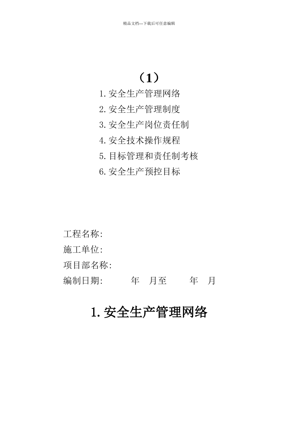 单位工程安全生产管理台账_第1页